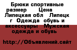 Брюки спортивные размер 48 › Цена ­ 650 - Липецкая обл., Липецк г. Одежда, обувь и аксессуары » Мужская одежда и обувь   